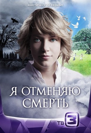 Я отменяю смерть / Вернуть из мертвых (2012)