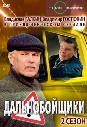 Дальнобойщики 2  (2004)