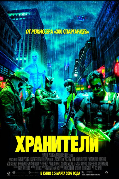 Хранители (2009)