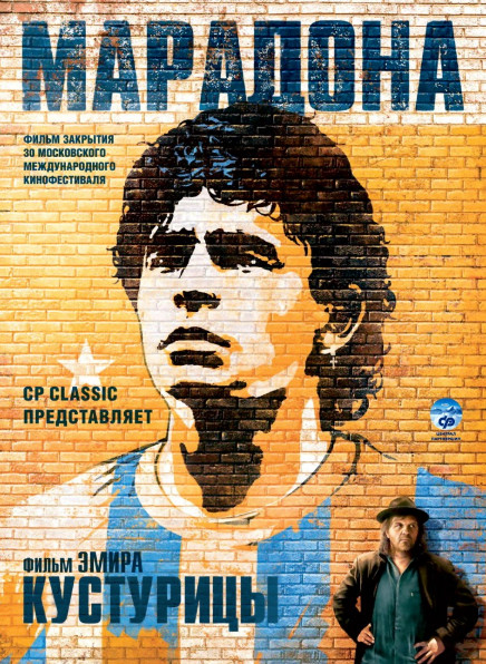 Марадона / Maradona by Kusturica (2008)