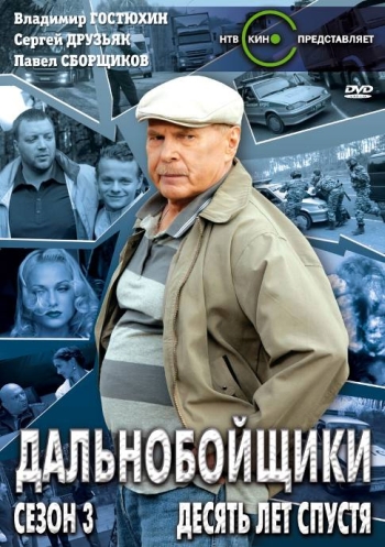 Дальнобойщики 3. Десять лет спустя (2011)