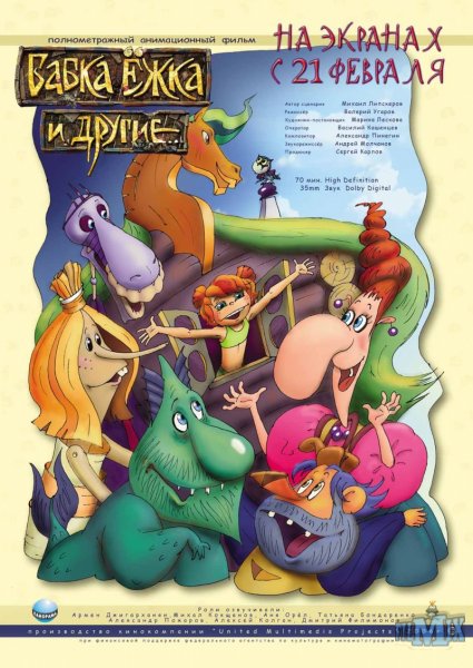 Бабка Ёжка и другие (2006)