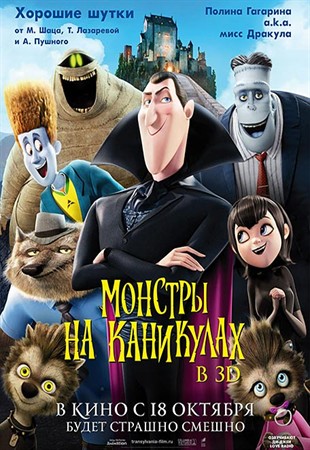 Монстры на каникулах / Hotel Transylvania (2012)
