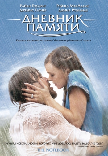 Дневник памяти  / The Notebook (2004)