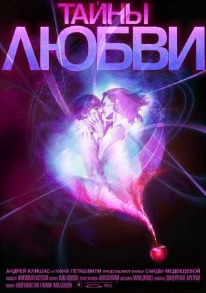 Тайны любви (2009)