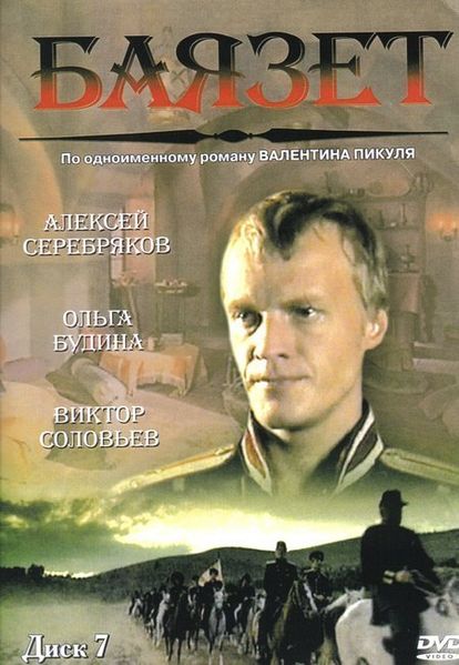 Баязет (сериал) (2003)