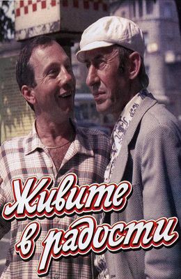 Живите в радости (1978)
