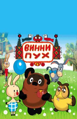 Винни Пух (1969)