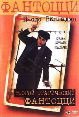Второй трагический Фантоцци (1976)