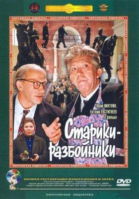 Старики-разбойники (1971)