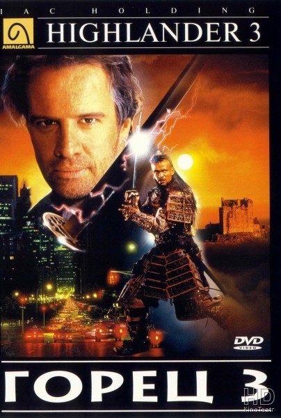 Горец 3: Последнее измерение / Highlander III: The Sorcerer (1993)