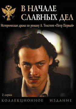 В начале славных дел (1980)