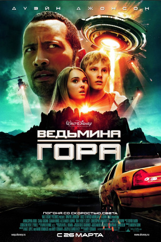Ведьмина гора (2009)