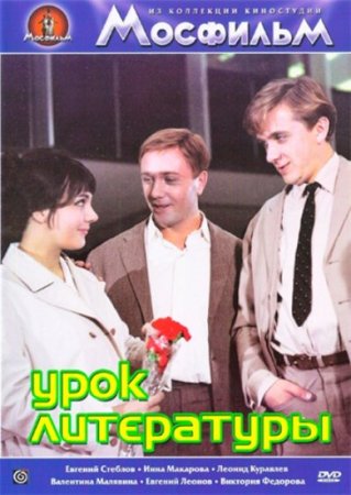 Урок литературы (1968)