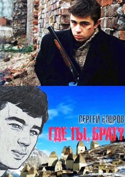 Сергей Бодров. Где ты, брат? (2011)