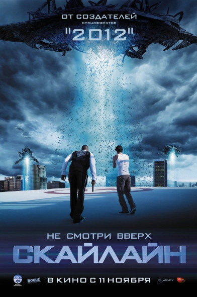Скайлайн (2010)