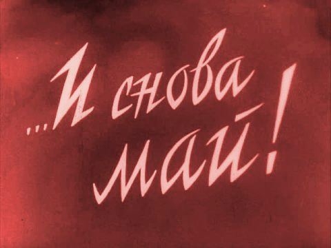 И снова май! (1968)