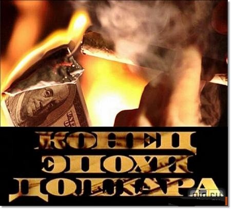 Конец эпохи доллара (2011)