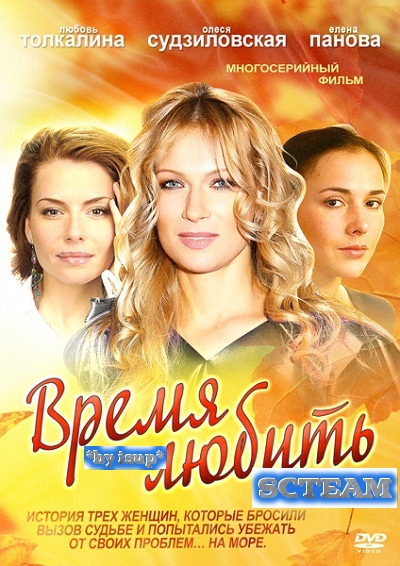 Время любить (2012)