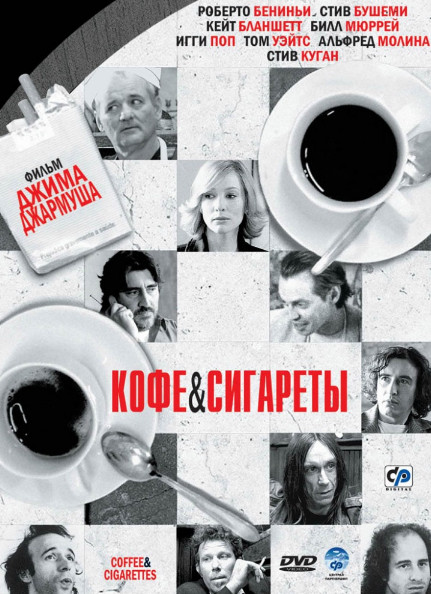 Фильм Кофе и сигареты (2003)