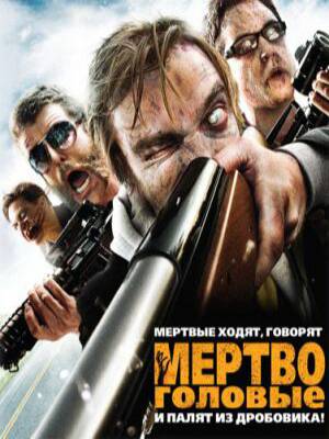 Мёртвоголовые (2011)