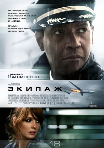 Экипаж (2012)