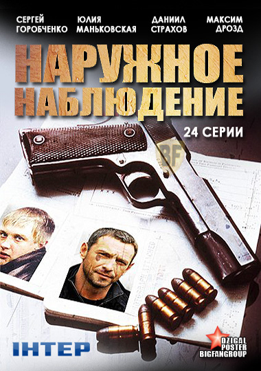 Наружное наблюдение (2012)