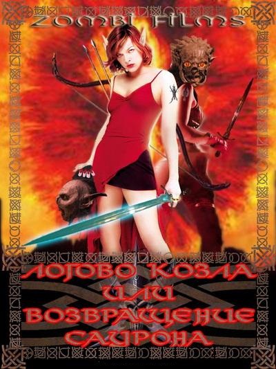 Логово козла или Возвращение Саурона (2009)