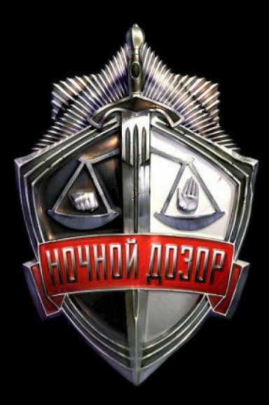 Ночной Дозор (2004)