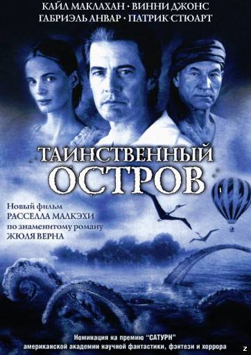 Таинственный остров (2005)