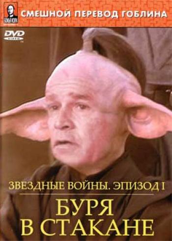 Звёздные войны: Буря в стакане (2004)