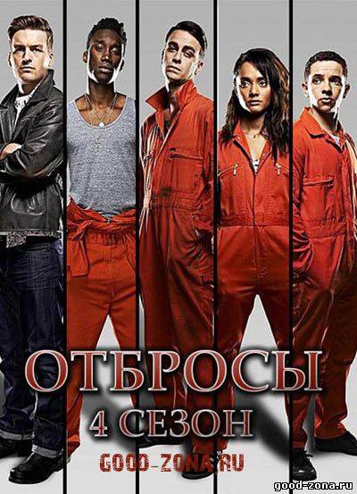 Отбросы / Неудачники / Misfits (4 сезон) (2012)