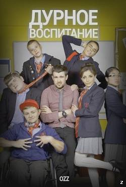 Дурное Воспитание / Непутёвая учёба 1 сезон (2012)