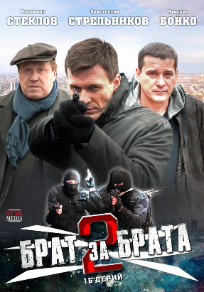 Брат за брата 2 (2012)