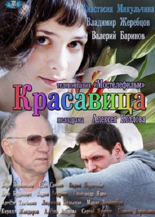 Красавица (2012)
