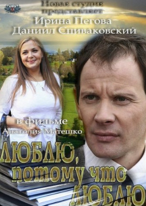 Люблю, потому что люблю (2012)