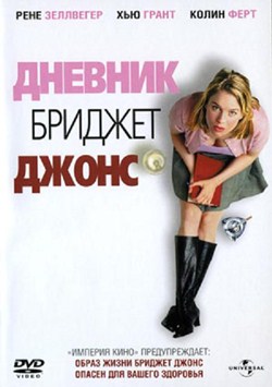 Дневник Бриджет Джонс (2001)