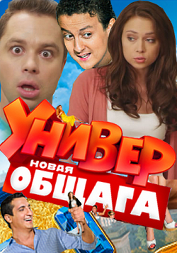 Универ. Новая общага 3 сезон (2012)