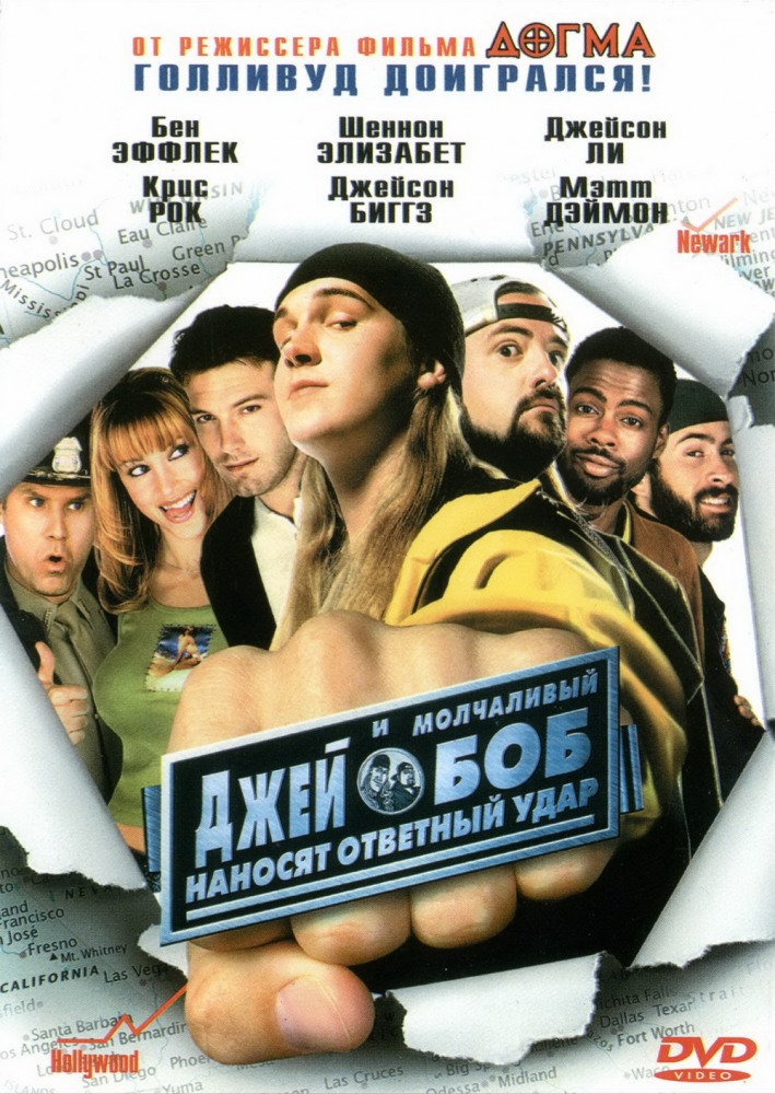 Джей и Молчаливый Боб наносят ответный удар (2001)