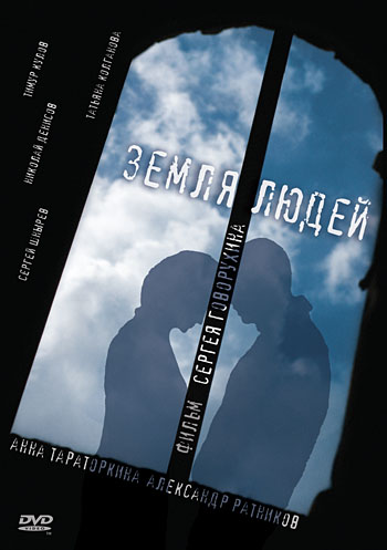 Земля людей (2010)