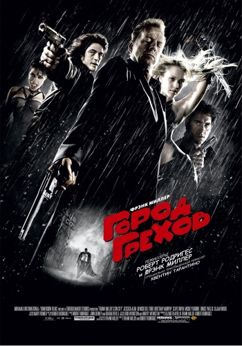 Город грехов (2005)