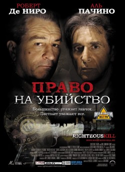 Право на убийство (2008)