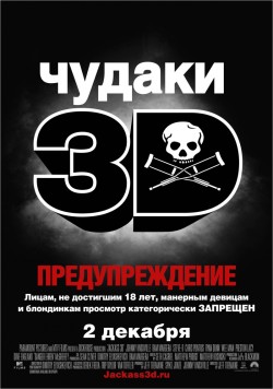 Чудаки 3D (2010)