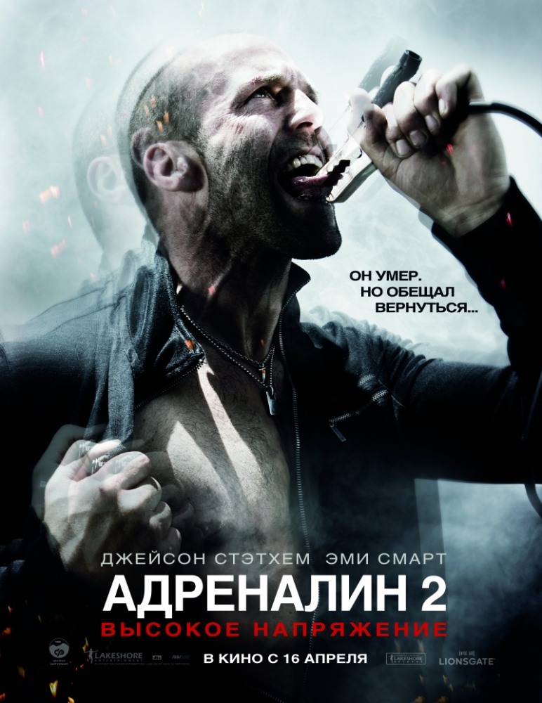 Адреналин: Высокое напряжение (2009)