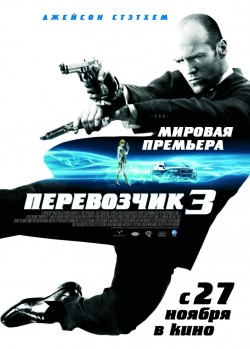 Перевозчик 3 (2008)
