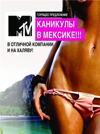 Каникулы в Мексике  Год выхода: 2011