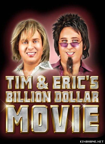 Фильм на миллиард долларов Тима и Эрика (2012)
