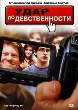 Удар по девственности (2010)