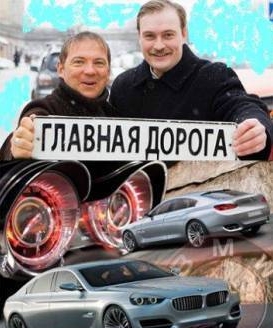 Главная дорога 25/02/2012