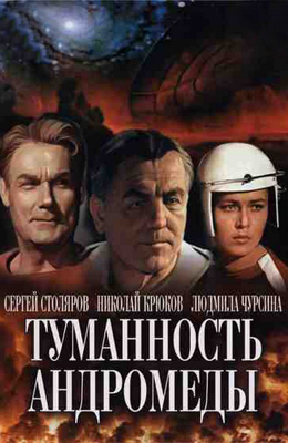 Туманность Андромеды (1967)